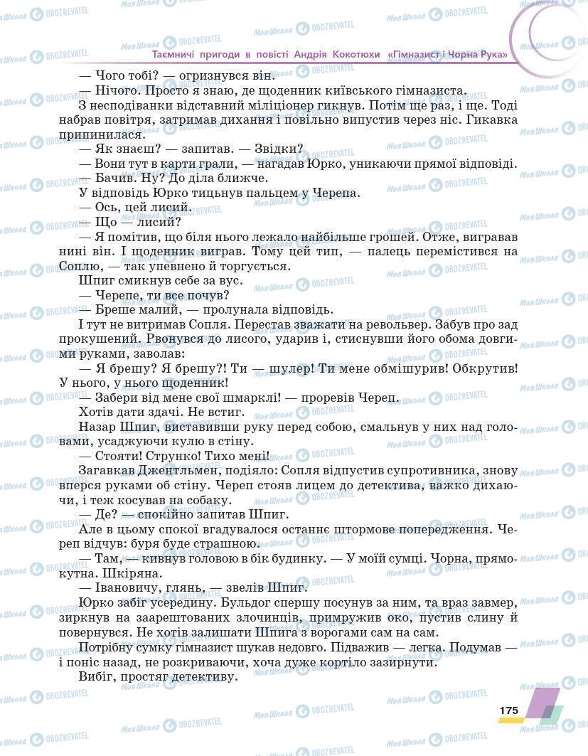 Підручники Українська література 7 клас сторінка 175