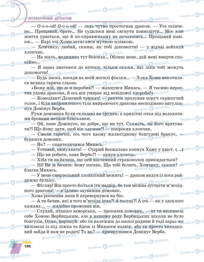 Підручники Українська література 7 клас сторінка 186