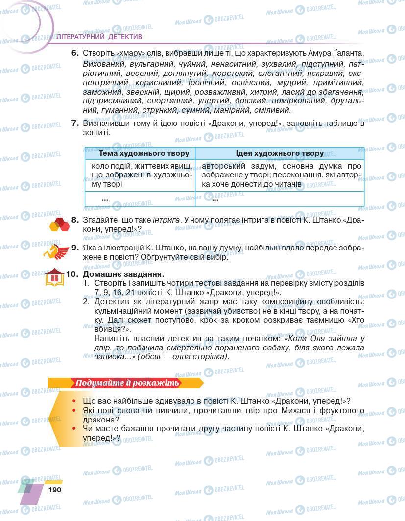 Учебники Укр лит 7 класс страница 190