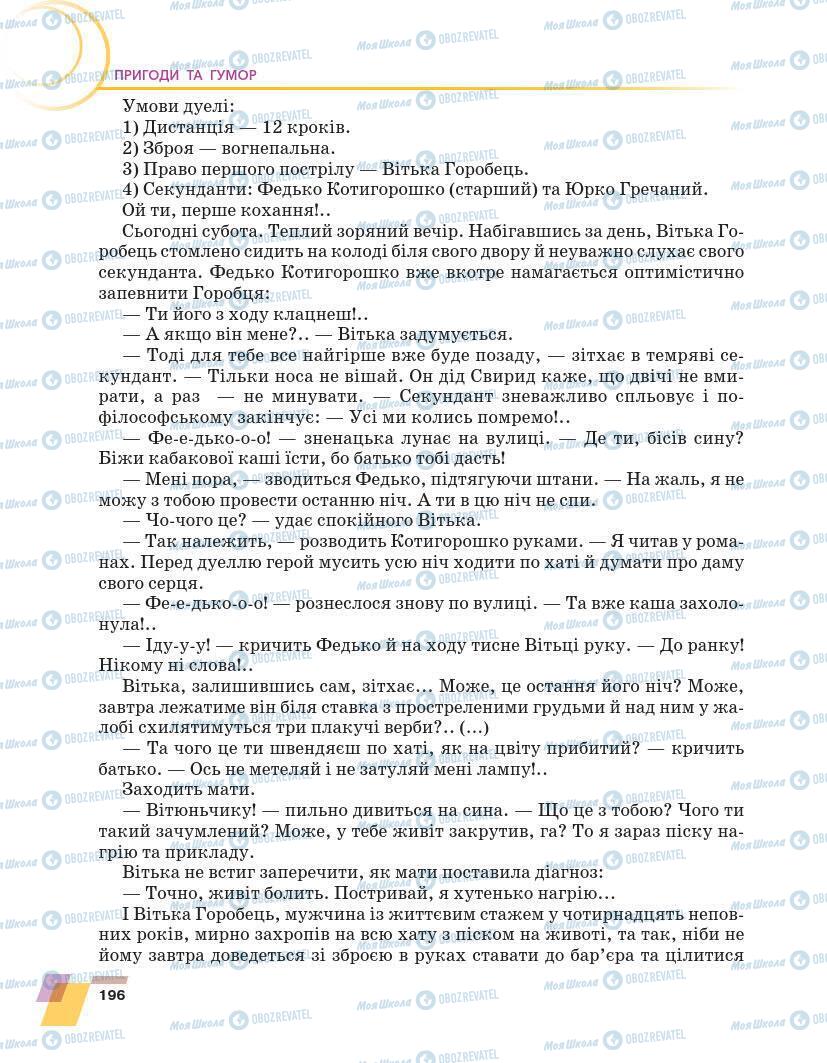 Підручники Українська література 7 клас сторінка 196