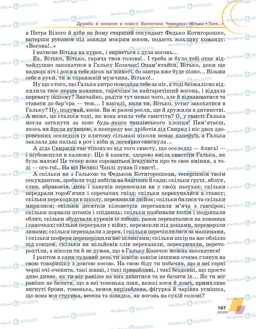 Підручники Українська література 7 клас сторінка 197