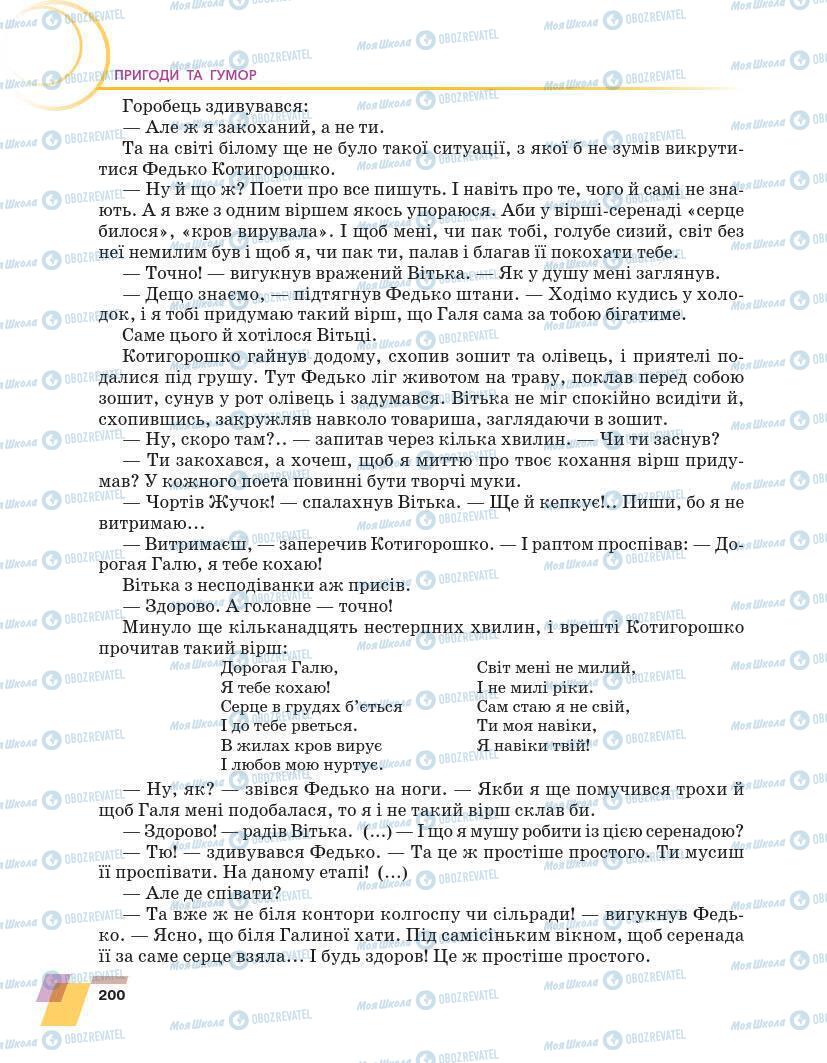 Підручники Українська література 7 клас сторінка 200