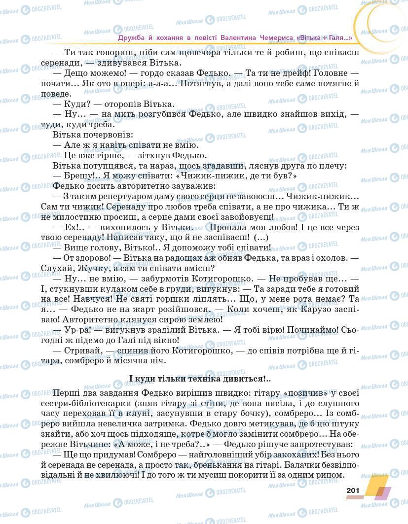 Підручники Українська література 7 клас сторінка 201