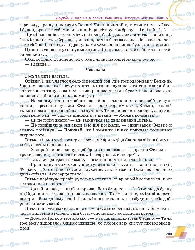 Підручники Українська література 7 клас сторінка 203