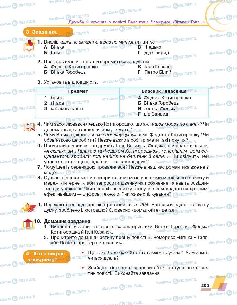 Підручники Українська література 7 клас сторінка 205