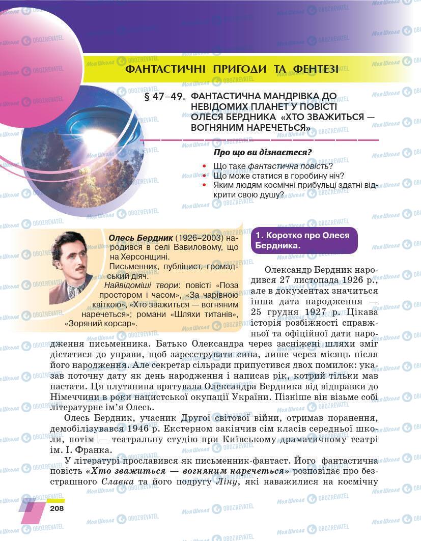 Підручники Українська література 7 клас сторінка 208