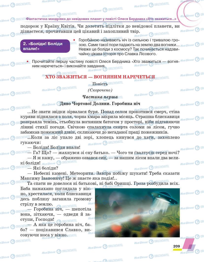 Підручники Українська література 7 клас сторінка 209