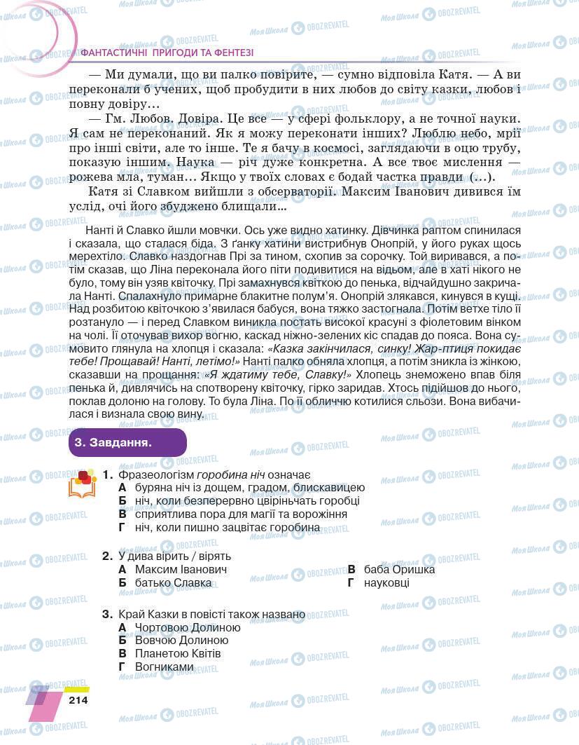 Підручники Українська література 7 клас сторінка 214