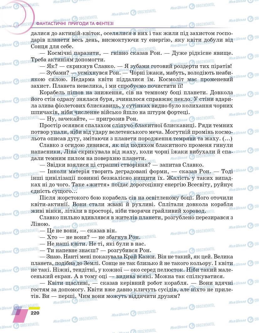 Підручники Українська література 7 клас сторінка 220