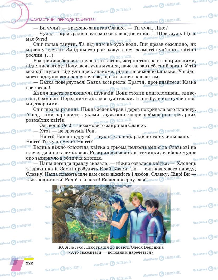 Підручники Українська література 7 клас сторінка 222