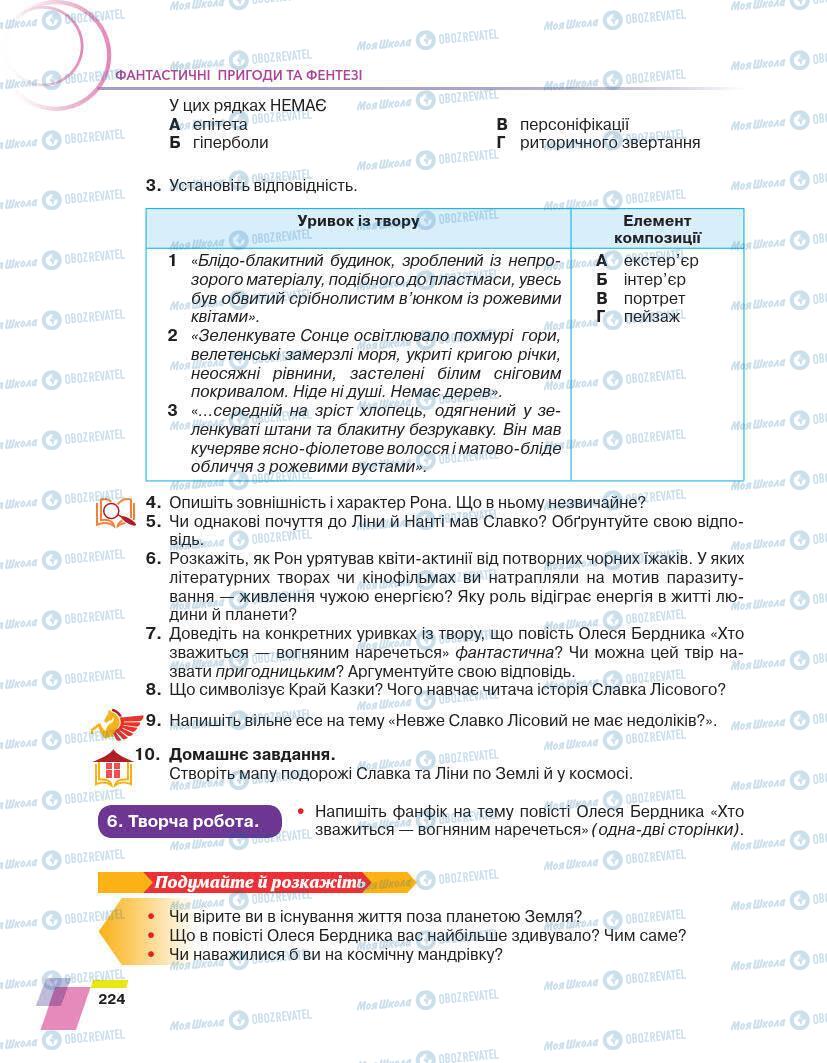 Учебники Укр лит 7 класс страница 224