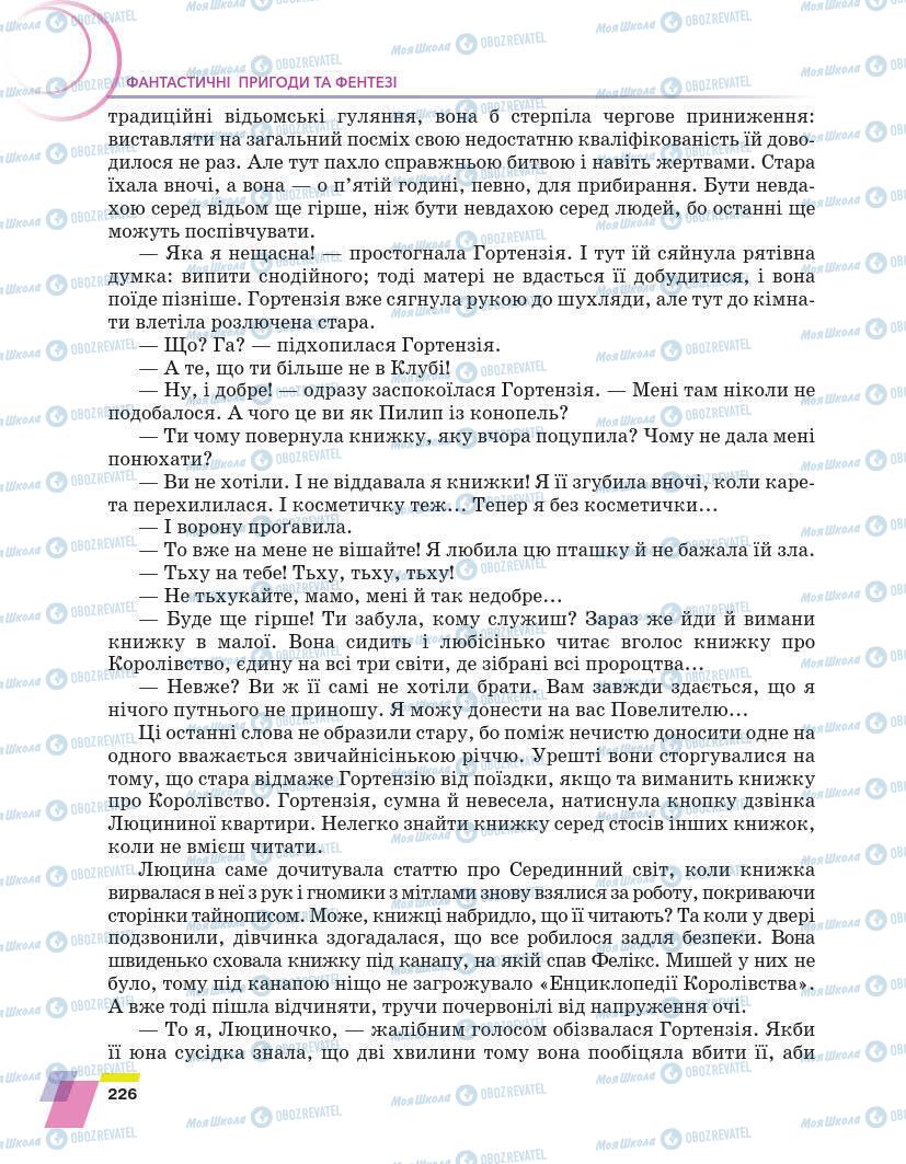 Підручники Українська література 7 клас сторінка 226