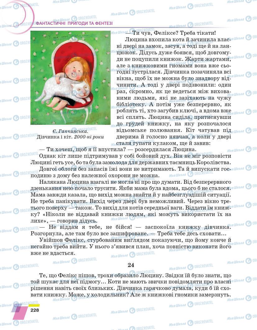 Підручники Українська література 7 клас сторінка 228