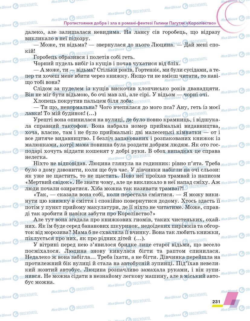 Підручники Українська література 7 клас сторінка 231