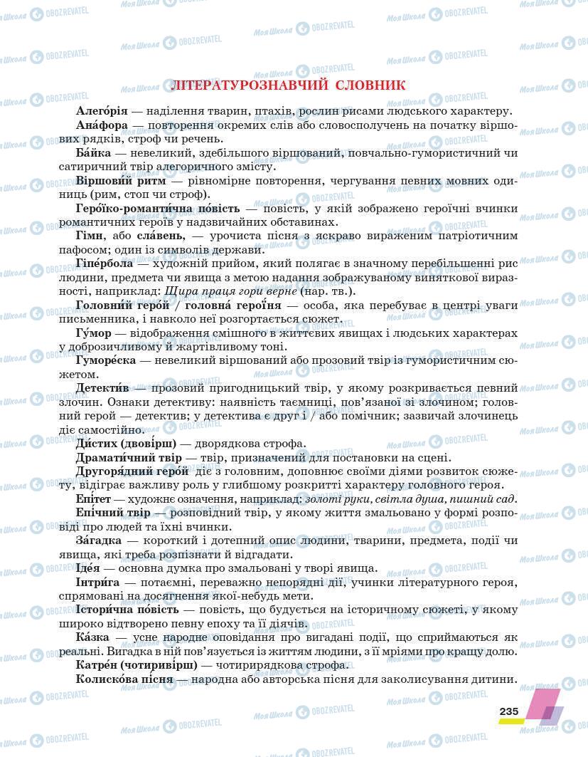 Підручники Українська література 7 клас сторінка 235