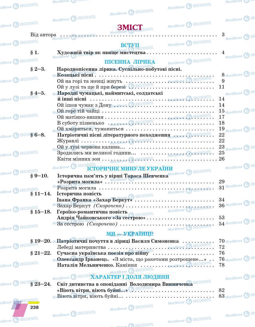 Підручники Українська література 7 клас сторінка 238