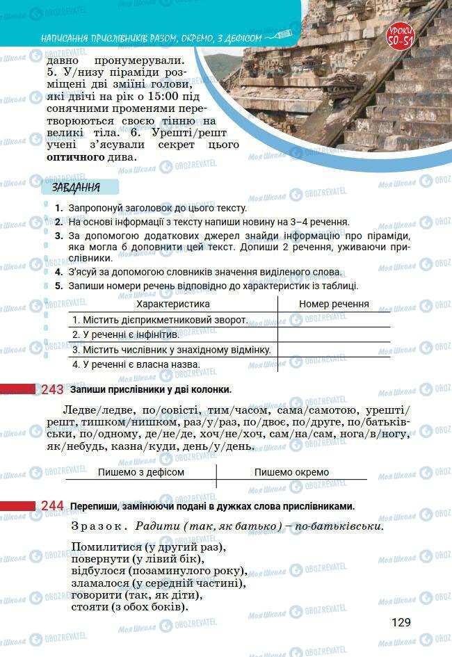 Підручники Українська мова 7 клас сторінка 129