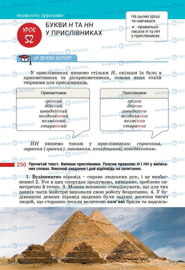 Підручники Українська мова 7 клас сторінка 132