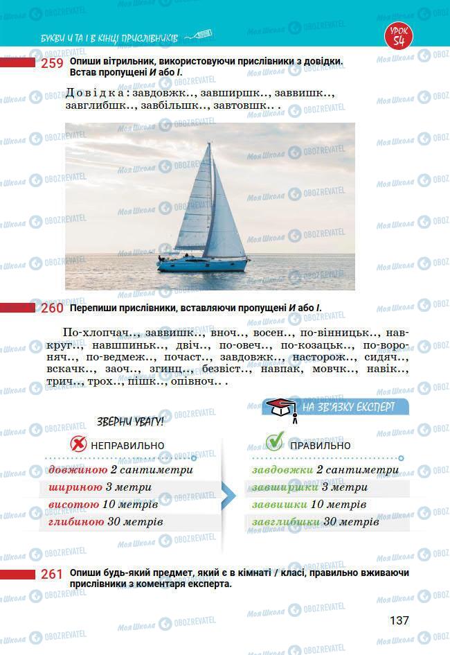 Підручники Українська мова 7 клас сторінка 137