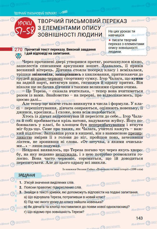 Підручники Українська мова 7 клас сторінка 143