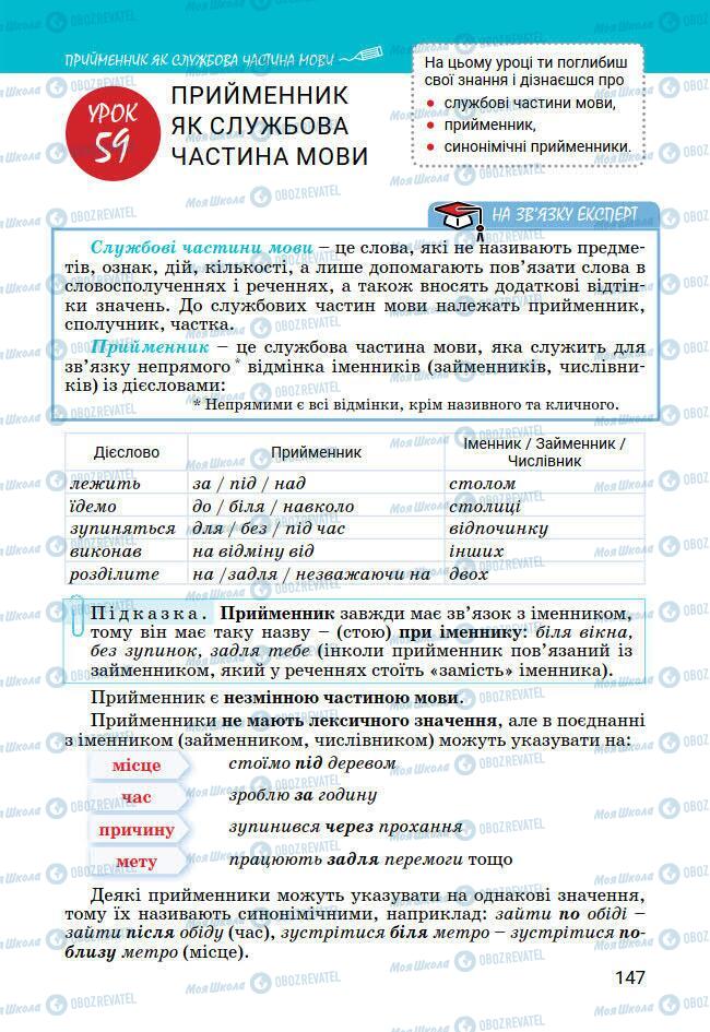 Учебники Укр мова 7 класс страница 147