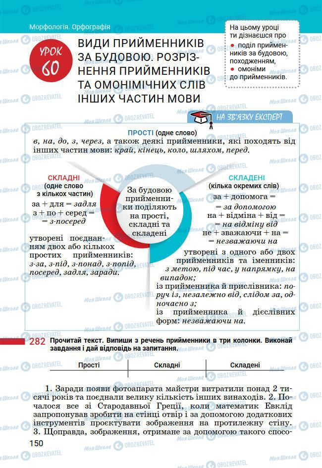 Підручники Українська мова 7 клас сторінка 150