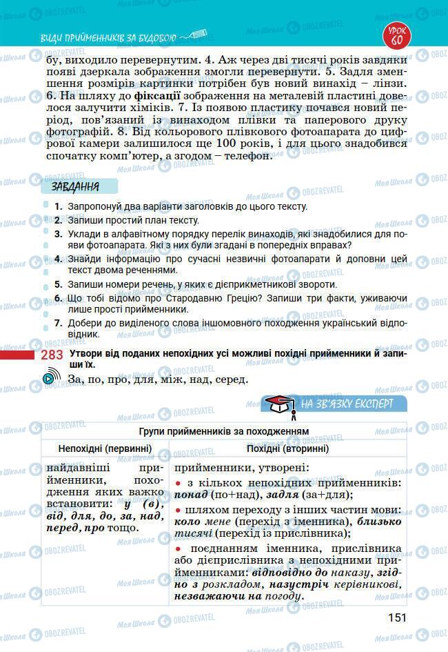 Підручники Українська мова 7 клас сторінка 151