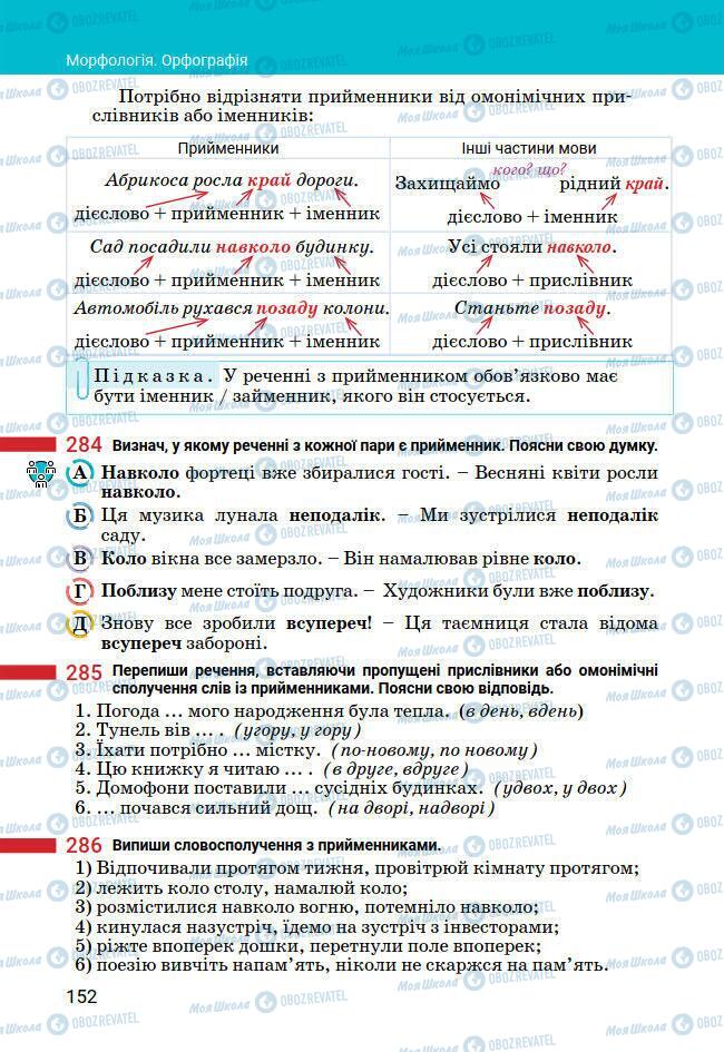 Підручники Українська мова 7 клас сторінка 152