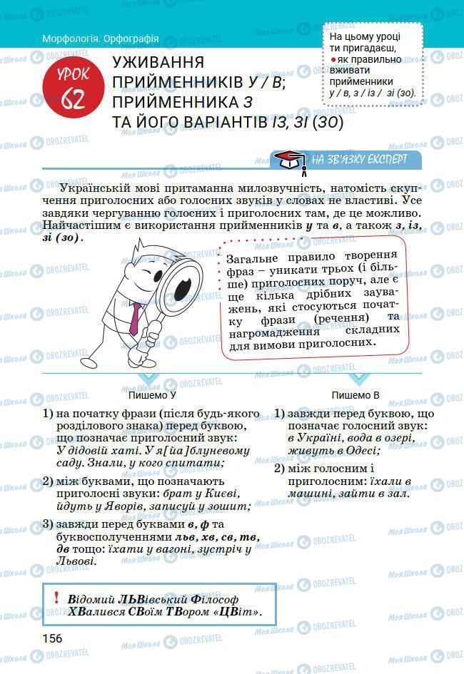 Підручники Українська мова 7 клас сторінка 156