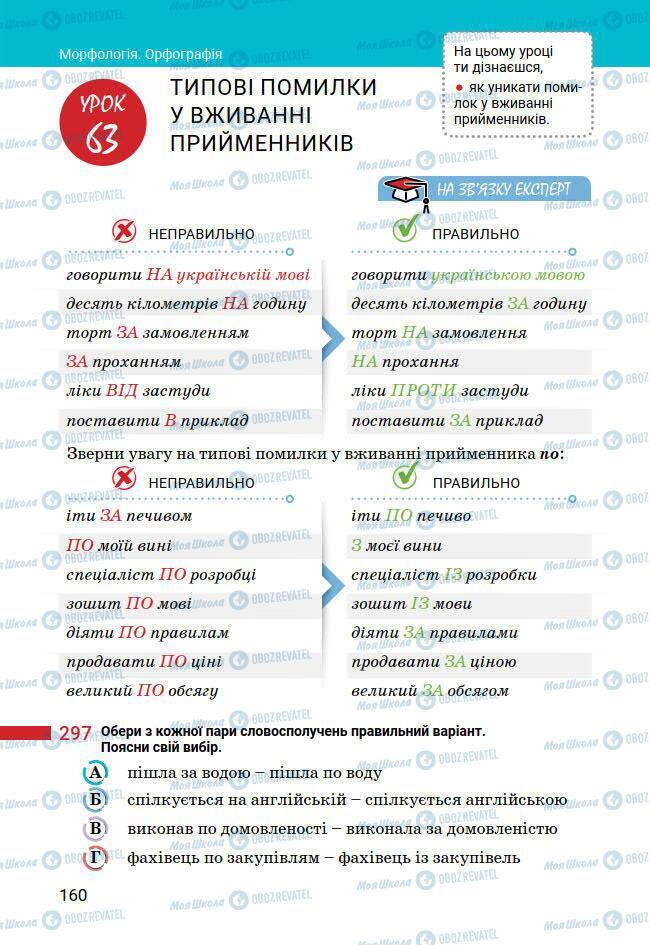 Підручники Українська мова 7 клас сторінка 160