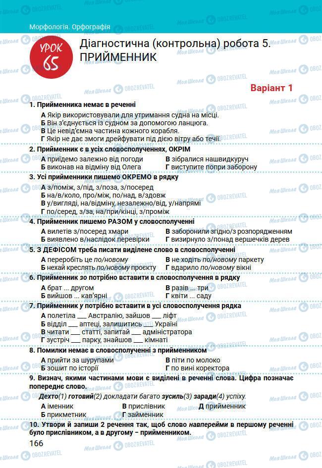 Підручники Українська мова 7 клас сторінка 166