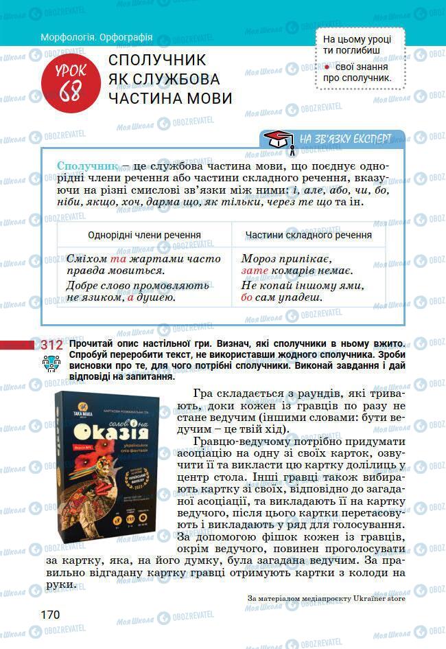Підручники Українська мова 7 клас сторінка 170