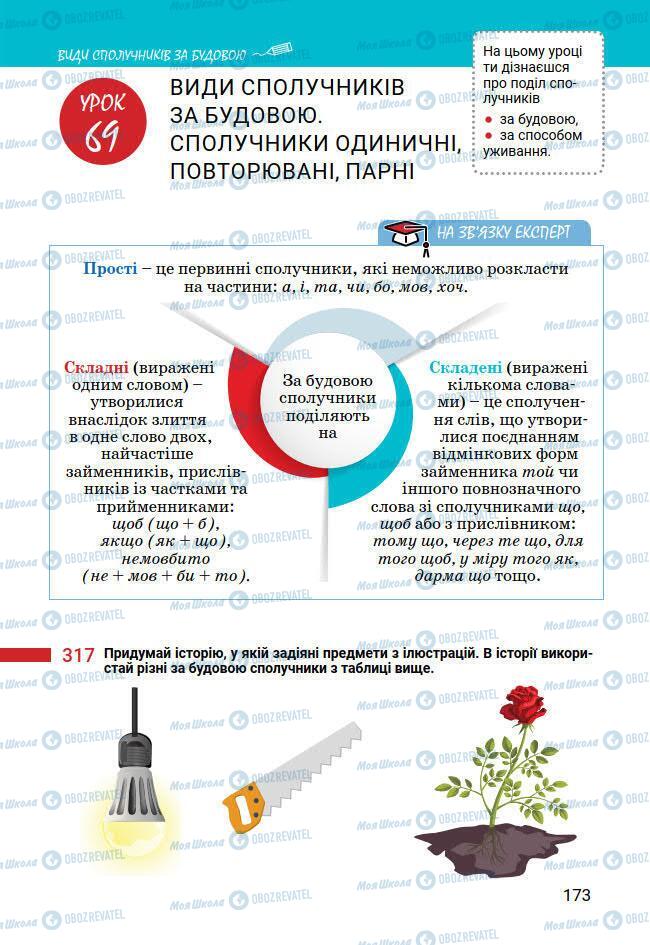 Учебники Укр мова 7 класс страница 173