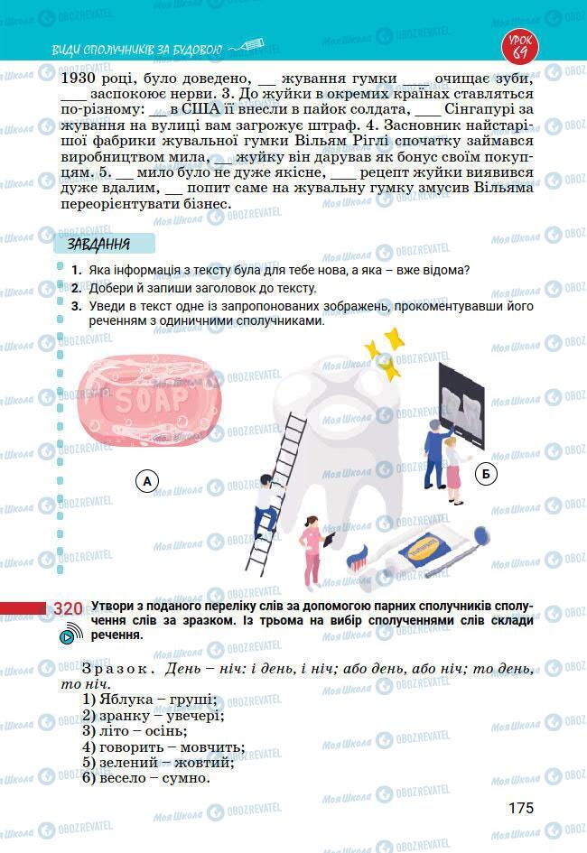 Учебники Укр мова 7 класс страница 175