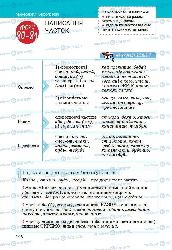 Учебники Укр мова 7 класс страница 196