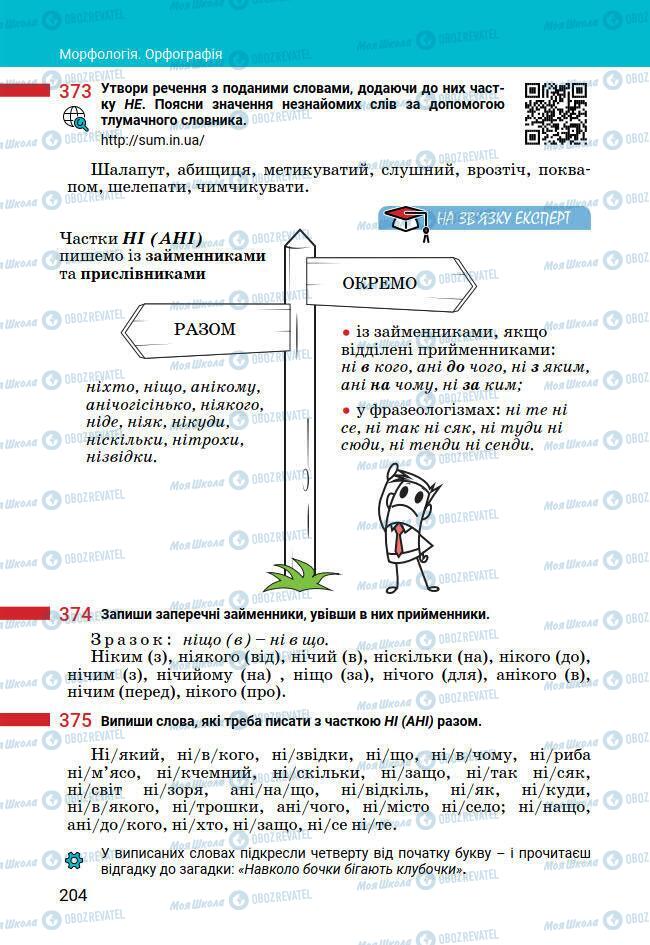 Підручники Українська мова 7 клас сторінка 204