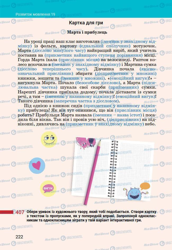 Підручники Українська мова 7 клас сторінка 222