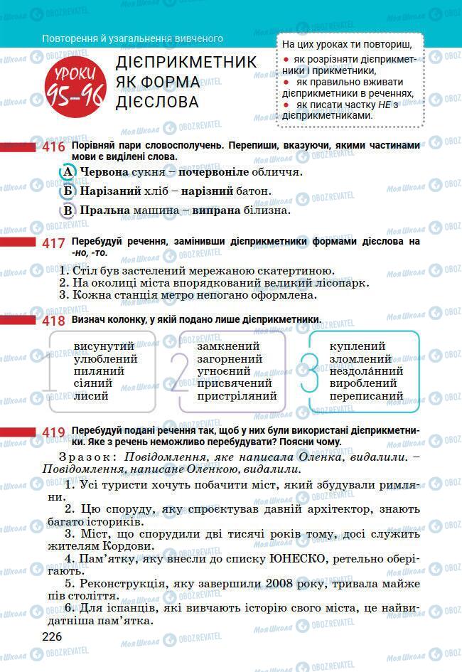 Підручники Українська мова 7 клас сторінка 226