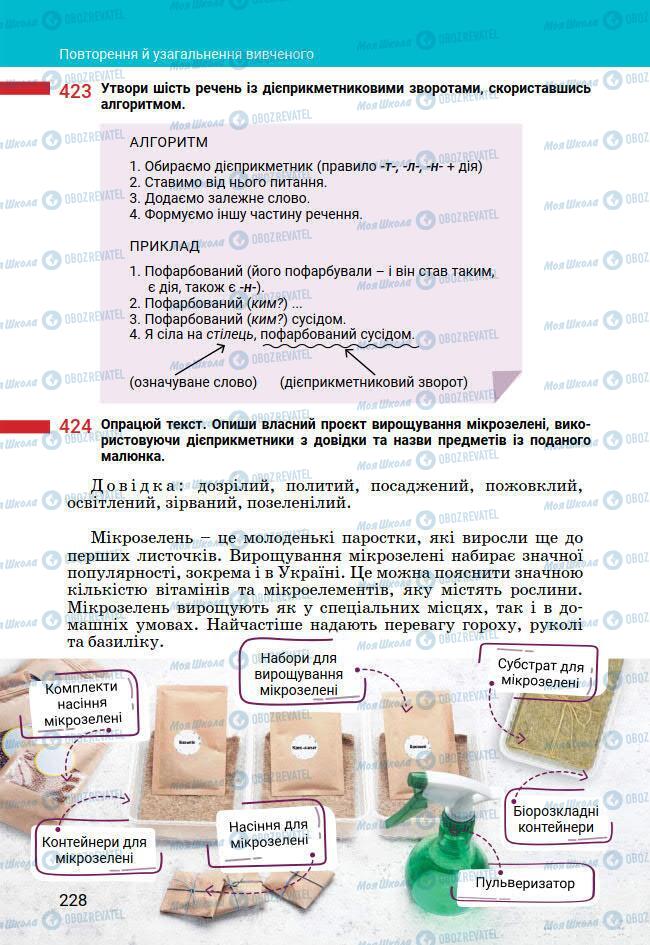 Підручники Українська мова 7 клас сторінка 228