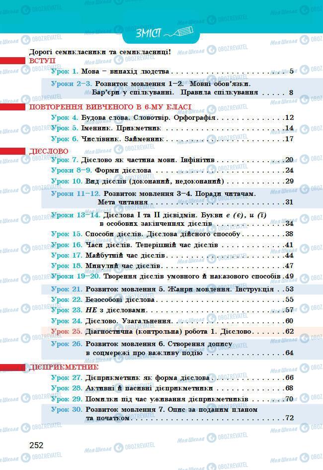 Підручники Українська мова 7 клас сторінка 252