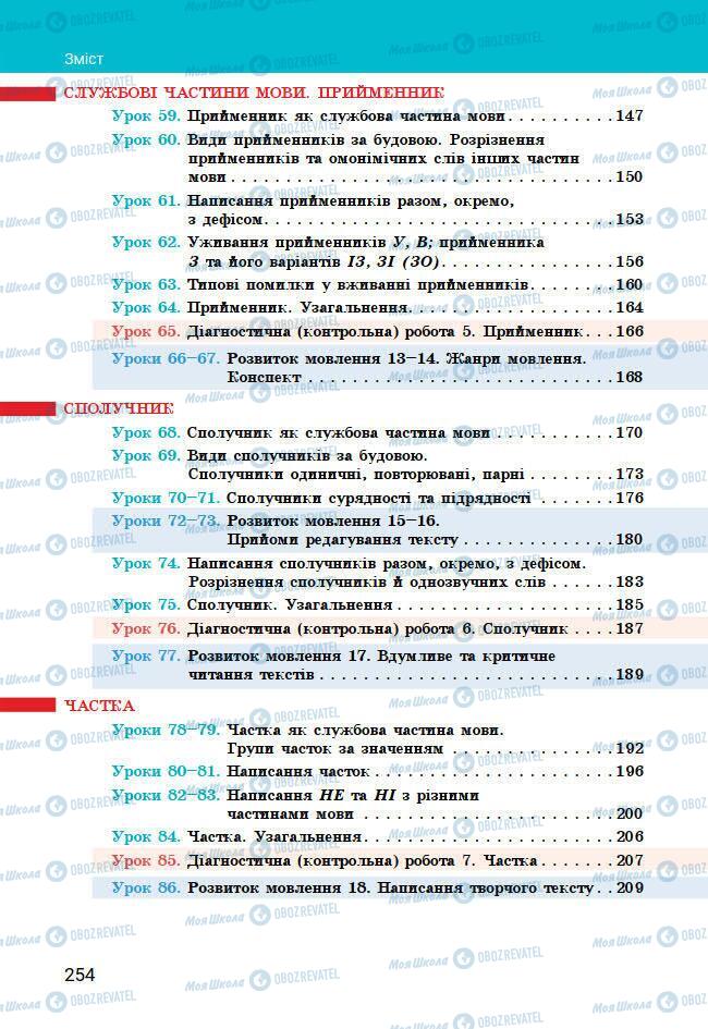 Підручники Українська мова 7 клас сторінка 254