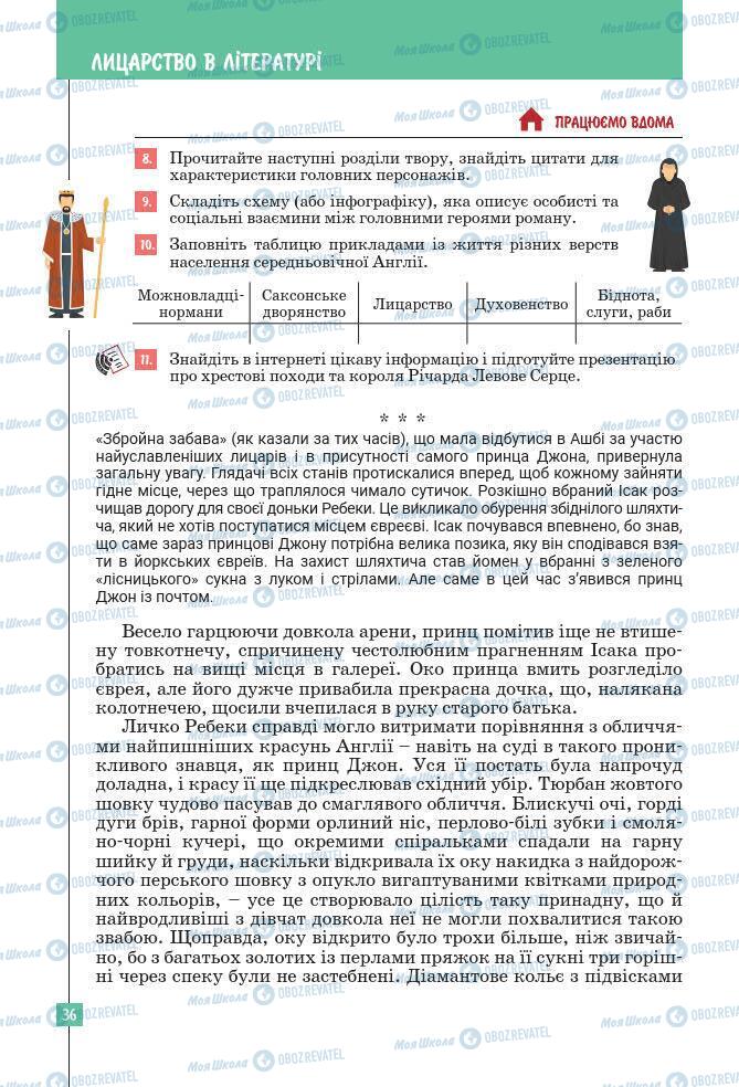 Підручники Зарубіжна література 7 клас сторінка 36