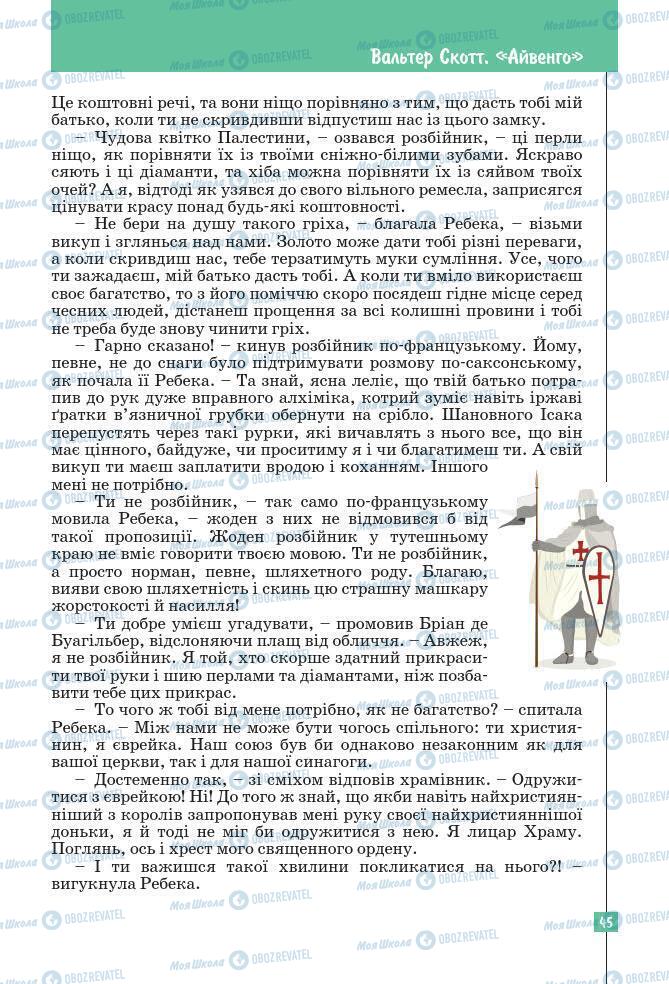 Підручники Зарубіжна література 7 клас сторінка 45