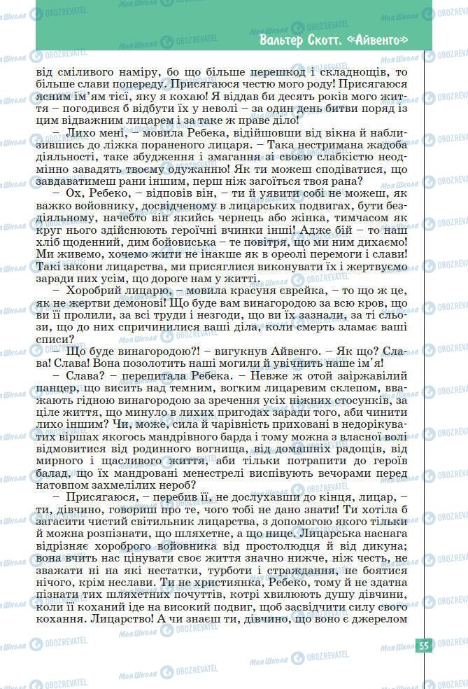 Підручники Зарубіжна література 7 клас сторінка 55