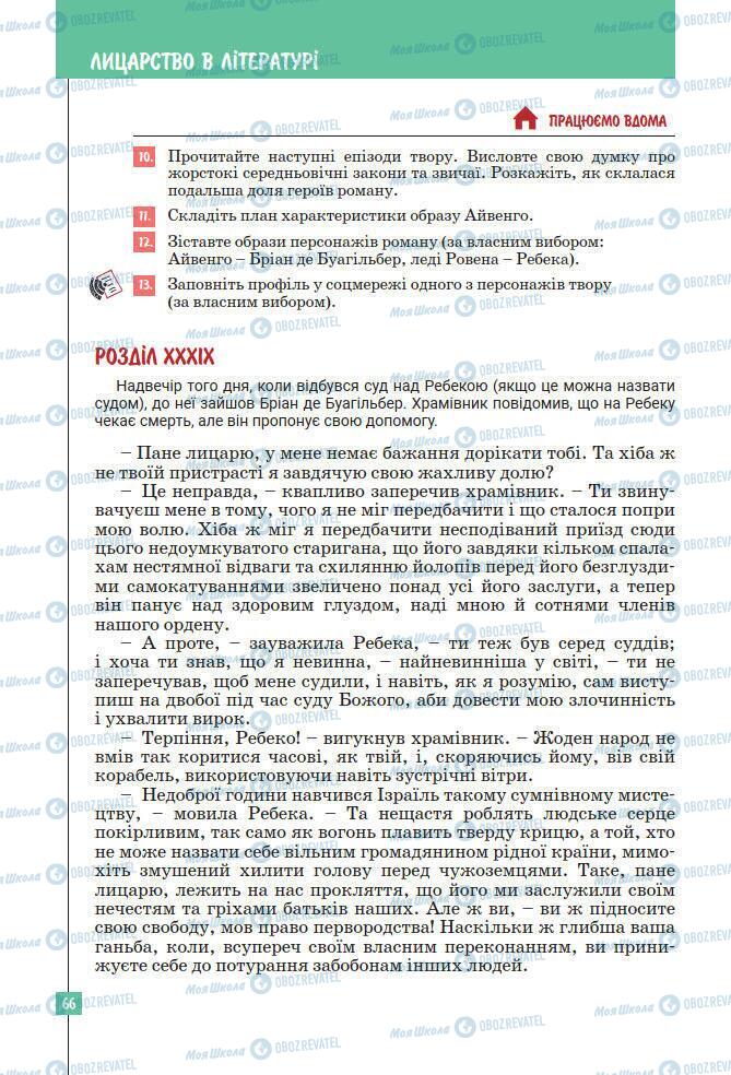 Підручники Зарубіжна література 7 клас сторінка 66