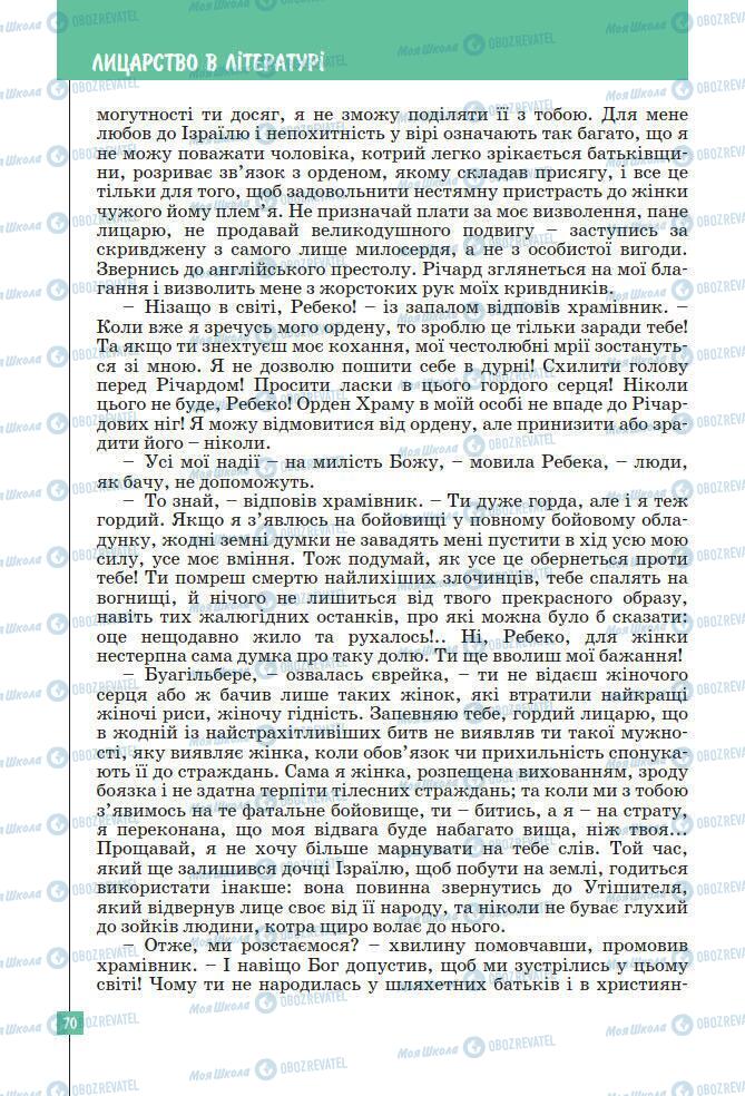 Підручники Зарубіжна література 7 клас сторінка 70