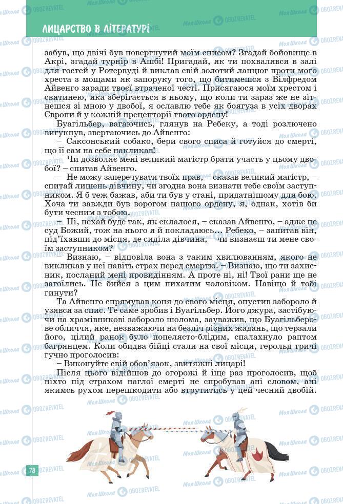 Підручники Зарубіжна література 7 клас сторінка 78