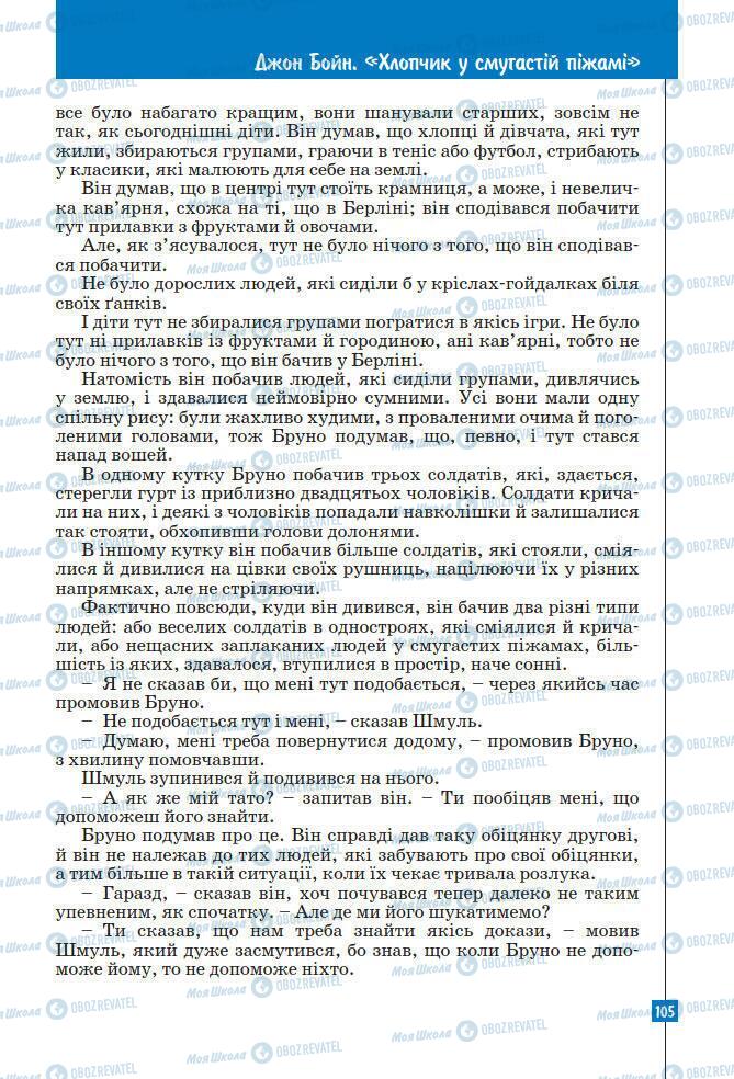 Підручники Зарубіжна література 7 клас сторінка 105