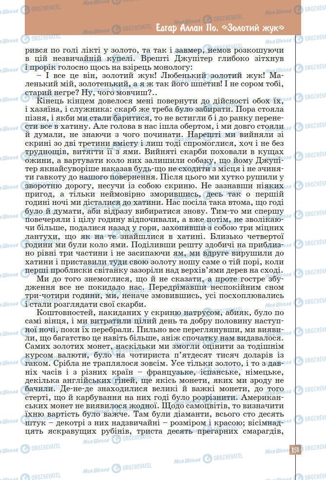 Підручники Зарубіжна література 7 клас сторінка 151