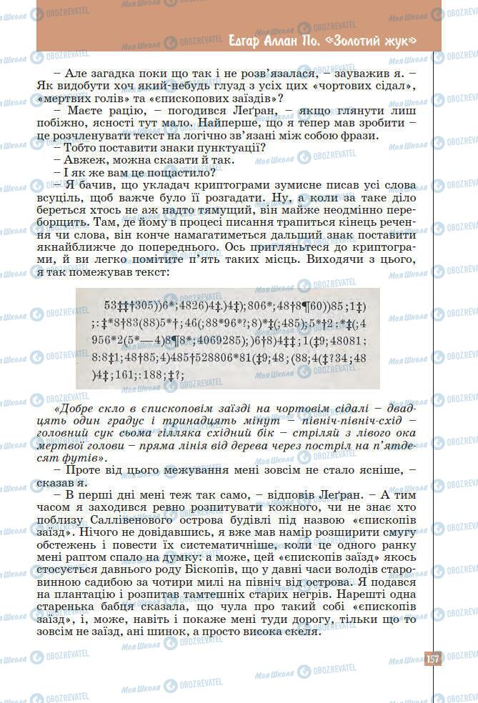 Підручники Зарубіжна література 7 клас сторінка 157